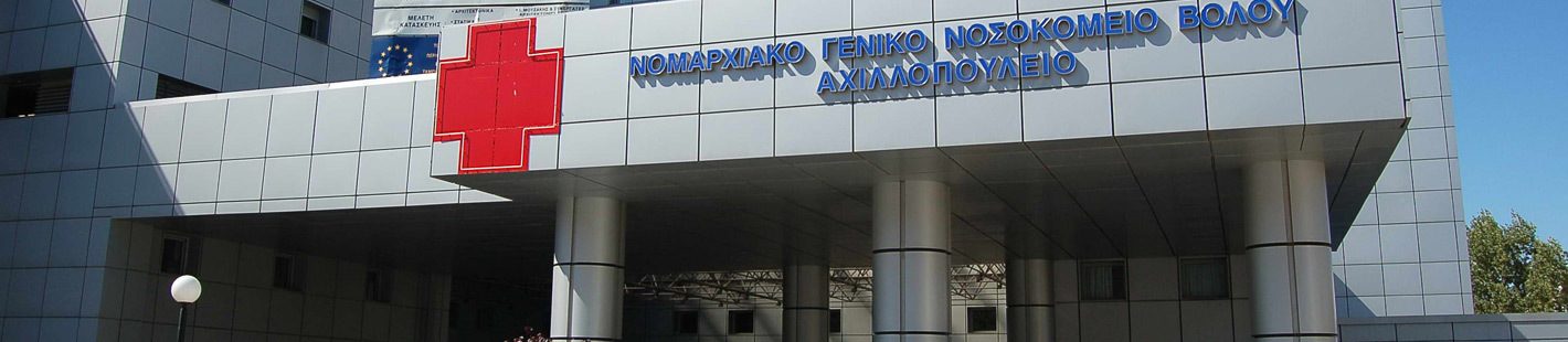 Αχιλλοπούλειο Γενικό Νοσοκομείο Βόλου